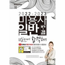 미용사 일반 필기 기출문제 10일만에합격하기 2022 2023, 상품명