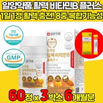 고함량 고농축 비타민b 컴플렉스 콤플렉스 복합체 복합제 판토탠산 비타민 비군 b2 b6 b1 b9 b12 엽산 비오틴 삐군 삐6 삐12 영양제 고함양 수용성 식약처 식약청 인증, 60정 X 3박스 + 비타민c 스틱