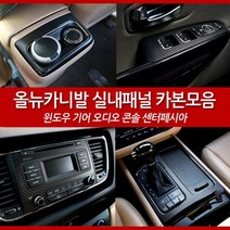 JSTAR 올뉴카니발 전용 실내용품 기아 올뉴 카니발 인테리어 카본 랩핑필름 실내 포인트 악세사리 차량용 몰딩용품, 기어패널 / 유광블랙카본