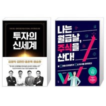 투자의 신세계 + 나는 월급날 주식을 산다 (마스크제공)