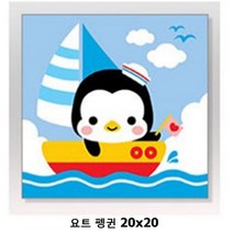 요트 펭귄 DIY 페인팅 20x20 그리기, 단품