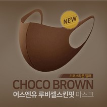 [국내제작/당일발송]어스엔유 루비셀스킨핏 마스크(전용파우치+실리카겔), 베이지
