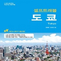 도쿄 셀프트래블(2016-2017):나 혼자 준비하는 두근두근 해외여행, 상상출판, <한혜원>,<김미정> 공저” class=”wr-img”></a></div></p></div></p></div></p></div><div class=