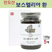 관절 연골 보스웰리아 환 보스웰릭산 가루 원물 덩어리 캡슐 우슬 쇠무릎 참당귀 데커신 홍화씨 두충 테르펜 비타민D 파는곳 효능 인도산, 5개, 130g