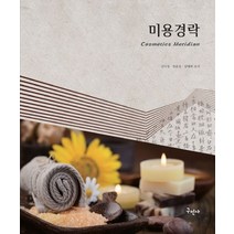 미용경락:, 구민사, 김미정,염윤정,장매화 공저