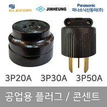 공업용 산업용 플러그 콘센트 3P 20A 3P 32A 3P 50A, 22376_콘센트 3P 20A