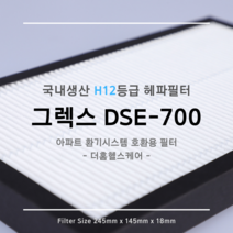 [국내생산] H12등급 그렉스전자 GREX 구펜 GX DSE-700 / 600 / 400 / 300 호환용 아파트 환기시스템 장치 헤파필터 탈취복합형 필터