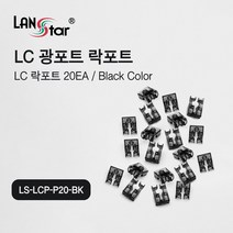 [LANstar]LC 광포트 락 포트 20개 블랙색상 [30530], 상세페이지 참조
