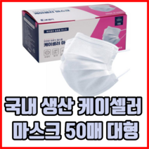 국내 생산 케이셀러 마스크 50매 대형 일회용마스크 1회용마스크 덴탈마스크 치과마스크, 1박스
