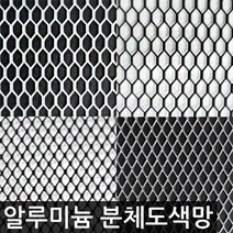 한반도철망 국산 분체도색 육각알루미늄망 인테리어망, 02.A_흰색