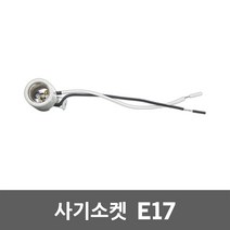 사기소켓 E17 미니 램프 전구 세라믹 소켓 ㄱ자붙임쇠 브라켓 백열램프 삼파장 리드선 전구부속품 전기자재 전구소켓 미니크립톤 미니소켓 17베이스 촛대구 장식구 캔들램프 프레임전구, 01. 사기소켓 E17, 1개