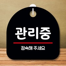 안내판 표지판 팻말 S8 관리중 블랙 표지판 안내판 표찰 팻말 푯말 미니간판 제작 포맥스출력 영업시간 부, 본상품선택