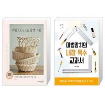 라탄으로 만드는 감성 소품 + 마법망치의 내장 목수 교과서 [세트상품]