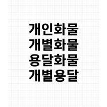 개인화물 용달화물 개별 화물차 스티커 컷팅 방수 윙바디 탑차, 개별용달, 55X16, 검정색