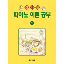 (세광) 신나는 피아노 이론 공부 1-10, 9권