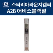 현대 순정품 스타리아라운지캠퍼 A2B 어비스블랙펄 붓펜 417 자동차 차량용 카페인트 도색, A2B 어비스블랙펄 붓펜(모비스)
