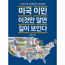 흐름출판사 미국 이민 이것만 알면 길이 보인다 +미니수첩제공, 고준호