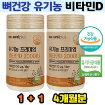 식약처인증 미국산 유기농 비타민D 뼈건강 튼튼한뼈 골강도 관리 하루1정 유기가공식품 유기농원료비타민디 오가닉비타민디 4개월분