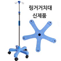 링거대 링겔대 링겔 링거 링거거치대 수액걸이대, 단품