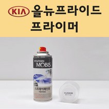 기아 올뉴프라이드 투명붓펜 투명스프레이 프라이머 브랜딩클리너 컴파운드 퍼티 신나 시너 세차타월 종이사포 커버링테이프 콤파운드 빠데 타올 빼빠 프라이마 차량용 도색 자동차 카 페인트, 선택:프라이머(모비스)