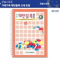 가베 패턴블록 교재 초등 패턴블록책 KS1437 퍼즐/퀴즈/유머/수수께끼, 해당상품