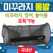 [미꾸라지통발] 통발 통발/바다통발/민물통발/그물망/어망/낚시어망/뜰채/고기통발/장어통발/미꾸라지통발, 미꾸라지통발(소)