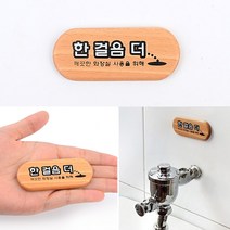 우드 한걸음더 화장실에티켓문구 화장실문구 아크릴안내판