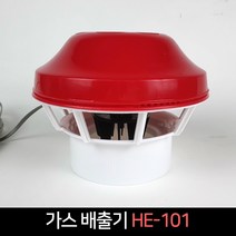 국산 한양 가스배출기 HE-101 / 배출기 흡출기 연탄, 단품