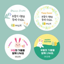 [스프링데일] 부활절 이스터데이 달걀 토끼 교회 말씀 감사 주문제작 스티커, 원형-48mm/1세트-20개
