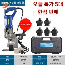 철판 유압 전동 타공기 펀칭기, MHP-20 코너 철제 (롱 풋 스위치 + 5부 몰드)