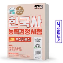이기적 한국사능력검정시험 심화 책 영진닷컴, 이기적 한국사능력검정시험 심화 [분철2권]