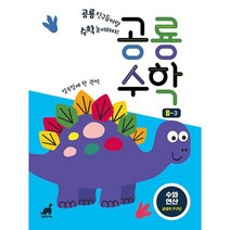 공룡수학 B-3 : 수와 연산 : 곱셈과 구구단, 도서