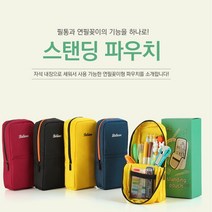 한국유통 스탠딩파우치 겸용 필통 연필꽂이형 파우치 화장도구수납 넉넉한공간 파우치형, 곤색