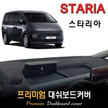 현대 스타리아 대쉬보드커버 (2022년형), (스웨이드)원단 / (블랙)라인, (카고/투어러) 전용