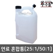 우주툴 예초기부품 엔진톱 예초기 연료혼합통 25대1 50대1겸용