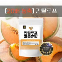 20배농축 칸탈로프 멜론 추출 분말 가루 칸탈루프 500g