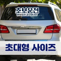 뭉키데코 초대형 반사지 초보운전 스티커 CBD_초보운전 10, 화이트 (초대형), 1개