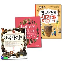 한국사편지1개정판+한국사편지 영문판1+한국사편지 생각책1 세트전3권/책과함께어린이, 없음