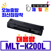 MLT-K200L 재생토너 SL-M2030 M2080 M2085FW 셀프충전 리필파우더 비정품토너, 1개, MLT-K200L 1500매 완제품