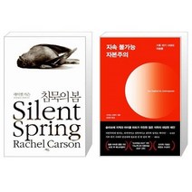 유니오니아시아 침묵의 봄 + 지속 불가능 자본주의, [단일상품], [단일상품], [단일상품]