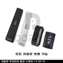 자동문 항균 무선스위치 / 자동문 출입통제 / 자동문 터치, 무선터치 수신기 (+연결케이블)