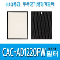 쿠쿠 공기청정기필터 CAC-AD1220FW 국내산 호환용필터, 헤파필터1+탈취필터1