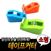 스카치테이프커터 소형테이프 디스펜서 빌지 전표붙이기 상품포장 간편한커터기