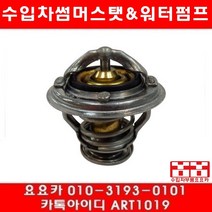 수입차부품 요요카 닛산 알티마 2.5 썸머스타트(02년~16년)