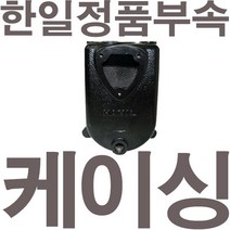 펌프샵 한일펌프 정품부속 PA-630 케이싱 캐이싱 케싱 캐씽 캐싱 케씽 A/S동파부속