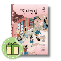 고등 독서평설 4월호 (2023년) #사은품증정#빠른배송