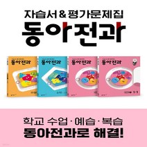 동아전과 1학년 1학기 (2023년용) 전4권