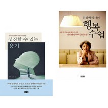 성장할 수 있는 용기 + 최성애 박사의 행복 수업 (전2권) 해냄