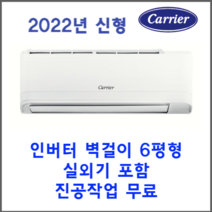 캐리어 DRCD061FAWWSD 6평 벽걸이 에어컨 소형 인버터 냉난방 냉풍기 절전형 가정용 냉방기 기본설치비 별도 서울 경기 빠른 설치