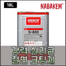 나바켐 S-830 실리콘 절연 코팅제 말통 18L 전기 PCB 코팅 몰딩 방수